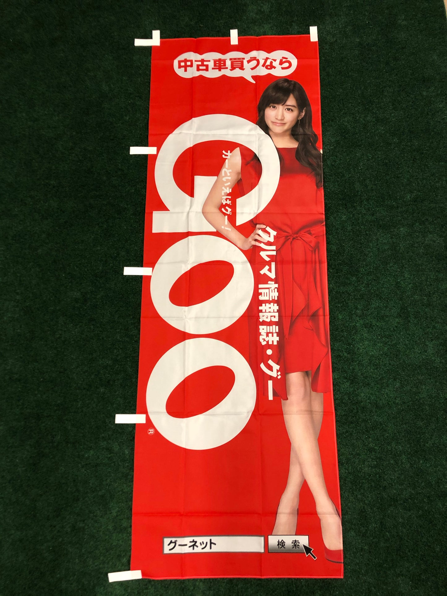 GOONET (Mizuki Yamamoto) - Automotive Classified Website Nobori Banner