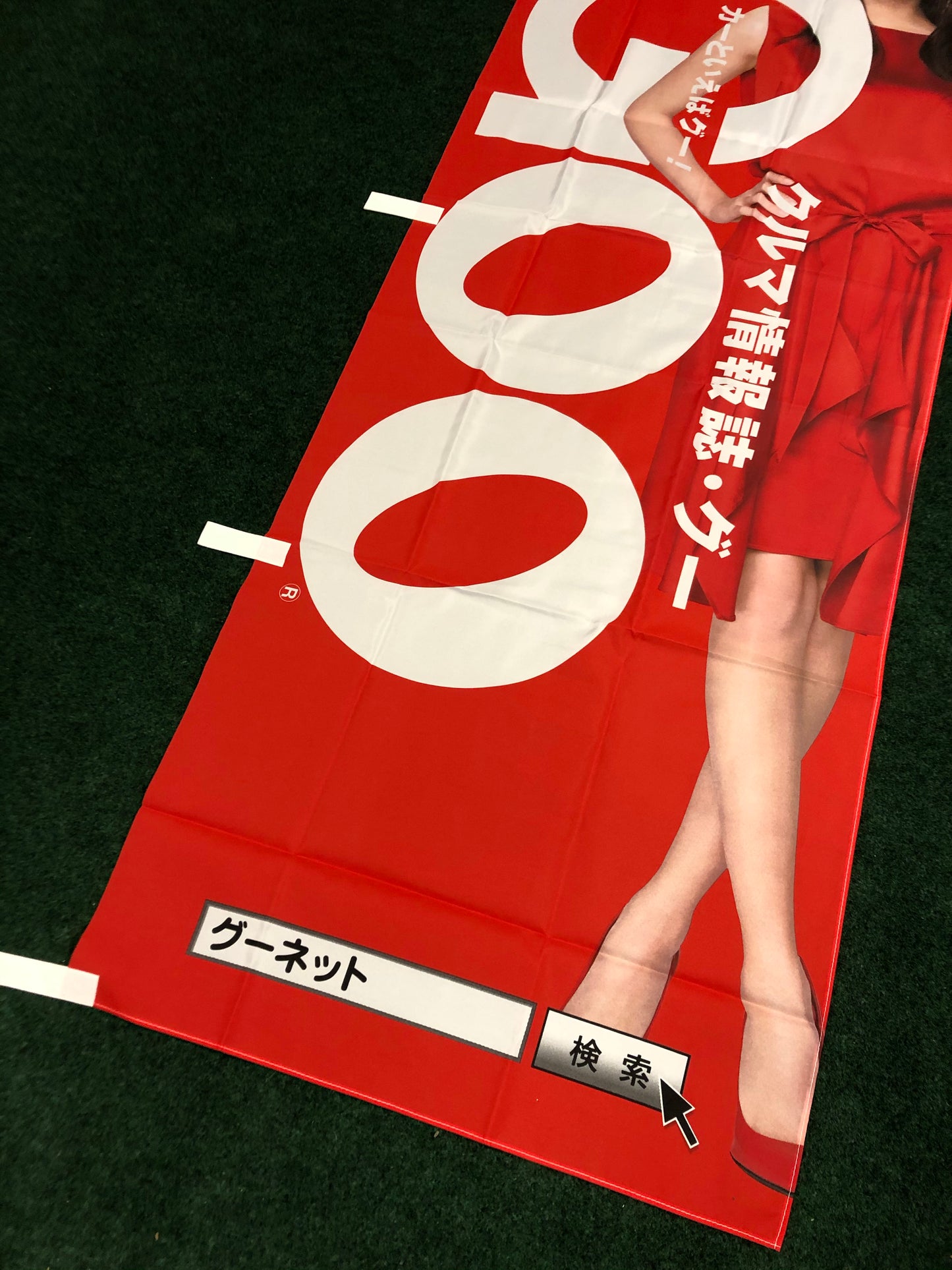 GOONET (Mizuki Yamamoto) - Automotive Classified Website Nobori Banner