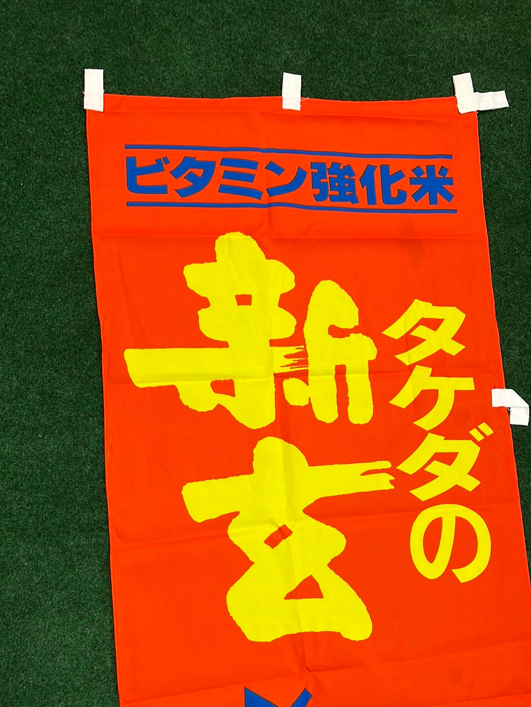 Takeda’s Vitamin Fortified Rice Fun Cartoon Advertising Nobori
