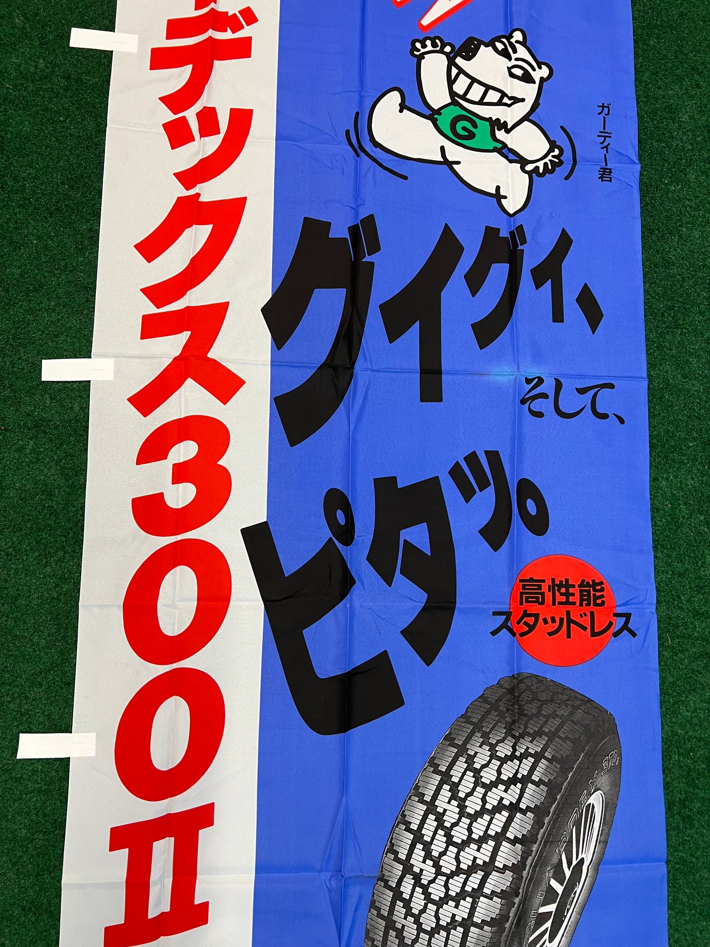 Yokohama Tires - Vintage GuardEx300II Advertising Nobori Banner