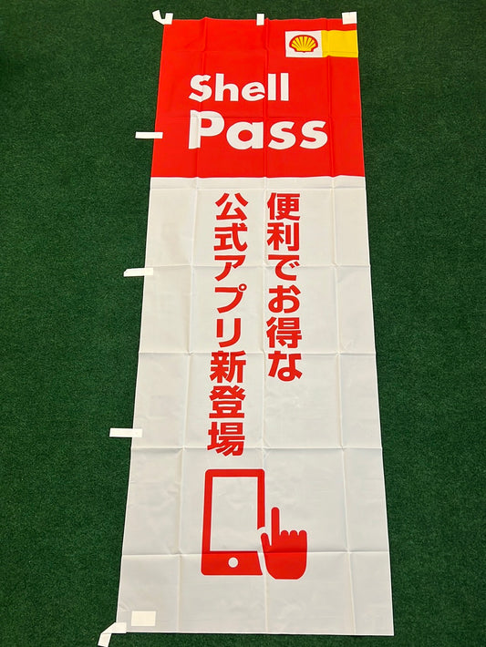 SHELL Pass - Japan Service Station Mobil App Promotional Nobori Banner