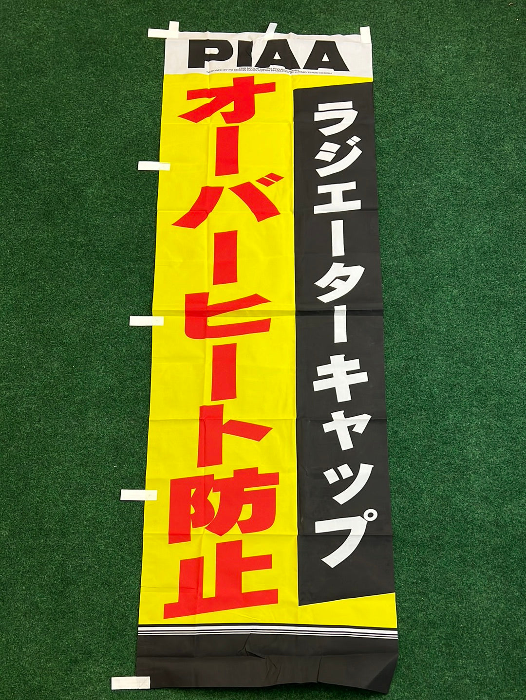 PIAA - “Radiator Cap Overheat Protection” Nobori Banner
 (2)