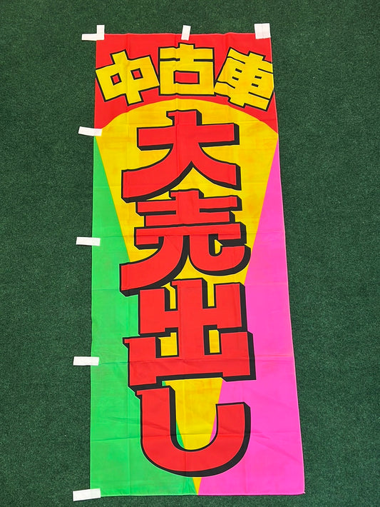 Used Car - Big Sale Advertising Nobori Banner