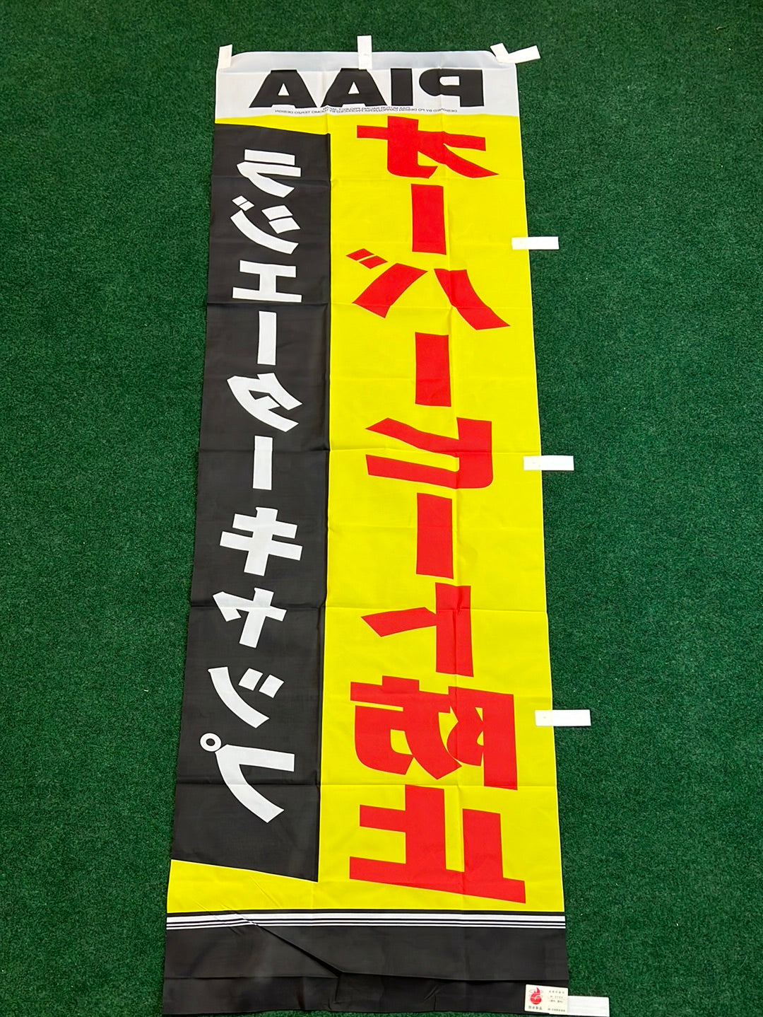 PIAA - “Radiator Cap Overheat Protection” Nobori Banner