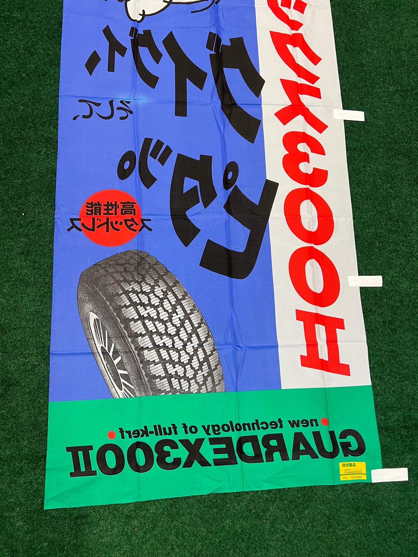 Yokohama Tires - Vintage GuardEx300II Advertising Nobori Banner
