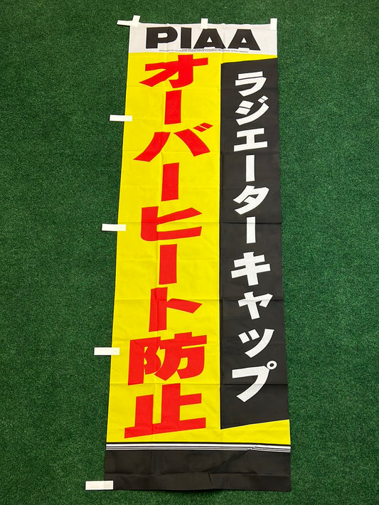PIAA - “Radiator Cap Overheat Protection” Nobori Banner