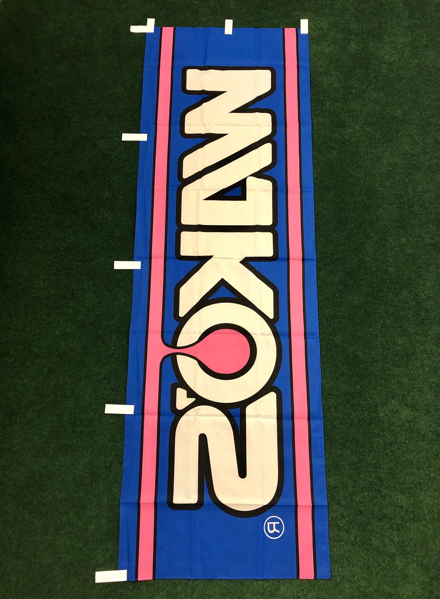 Wako's Oil & Chemical - Nobori Banner