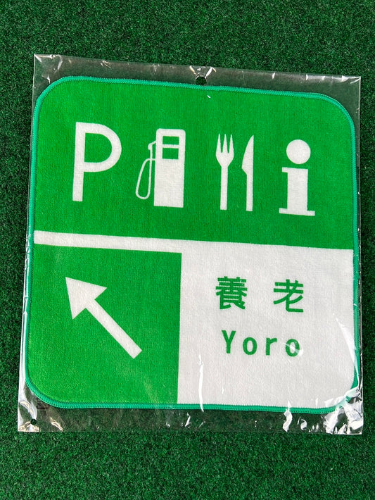 Japanese Road Sign Parking/Services/Rest Area Microfiber Towel - Yoro