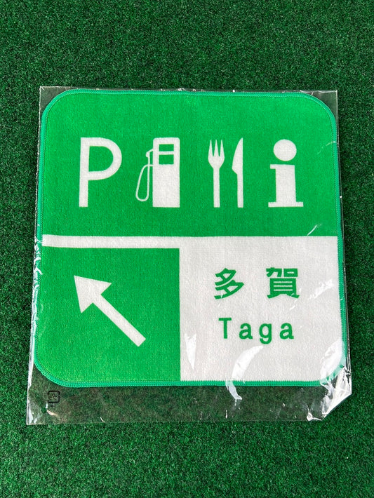 Japanese Road Sign Parking Area / Rest Area Microfiber Towel - Taga