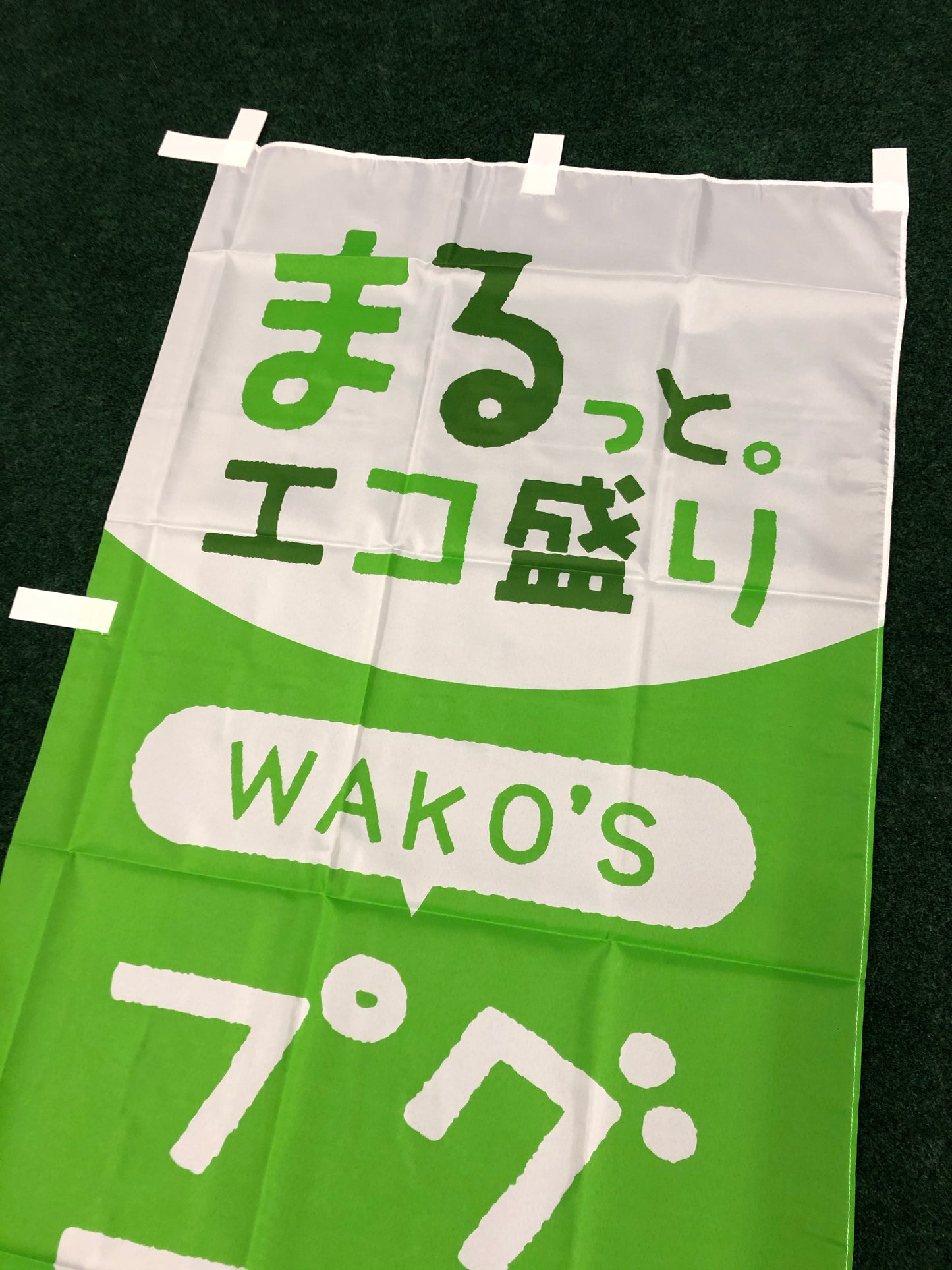 Wako's Oil & Chemical Green Project Nobori Banner
