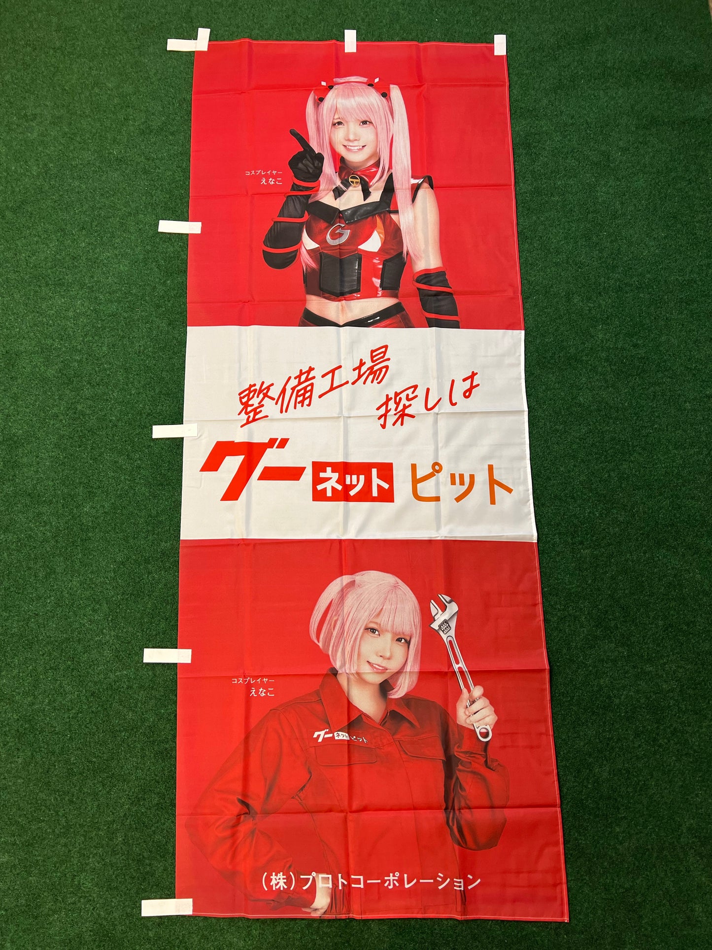 Goo Net - Goo Pit Cosplayer Enako Nobori Banner