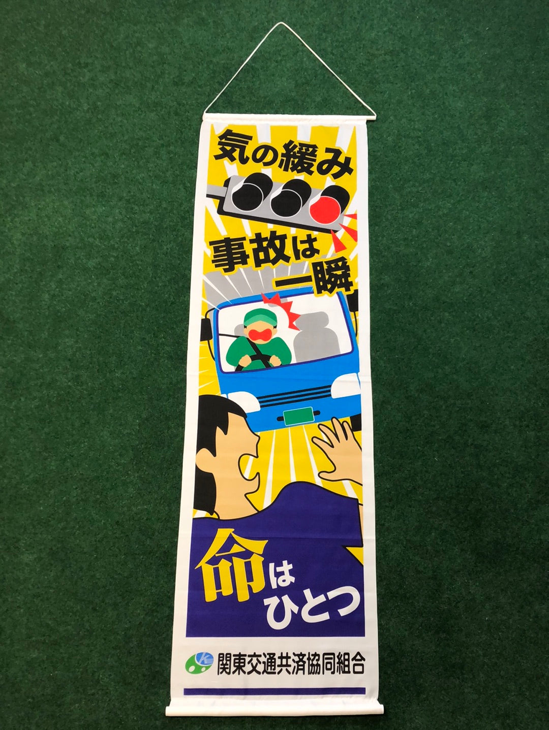 Public Traffic Safety "Safe Driving" Vertical Nobori style Banner