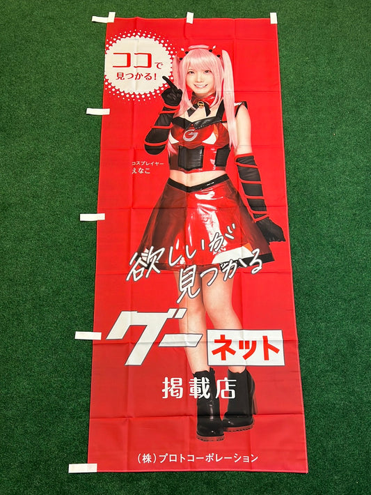 GOO-NET - Enako Cosplay "You can Find it Here!" Nobori Banner