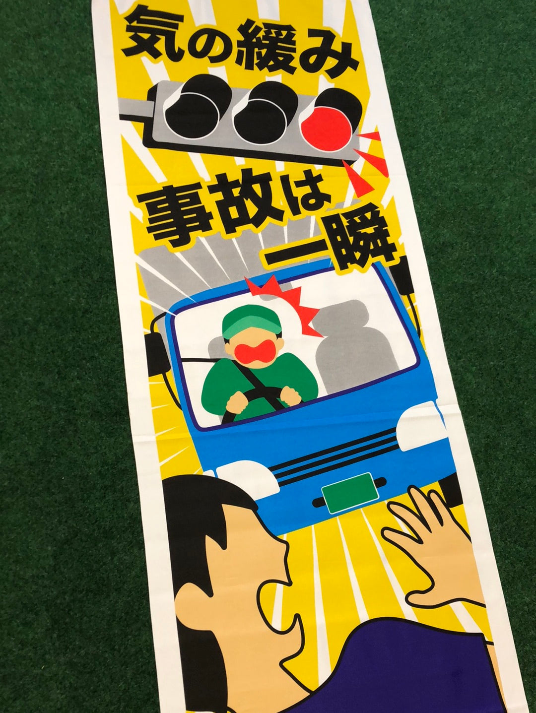 Public Traffic Safety "Safe Driving" Vertical Nobori style Banner